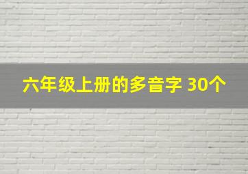 六年级上册的多音字 30个